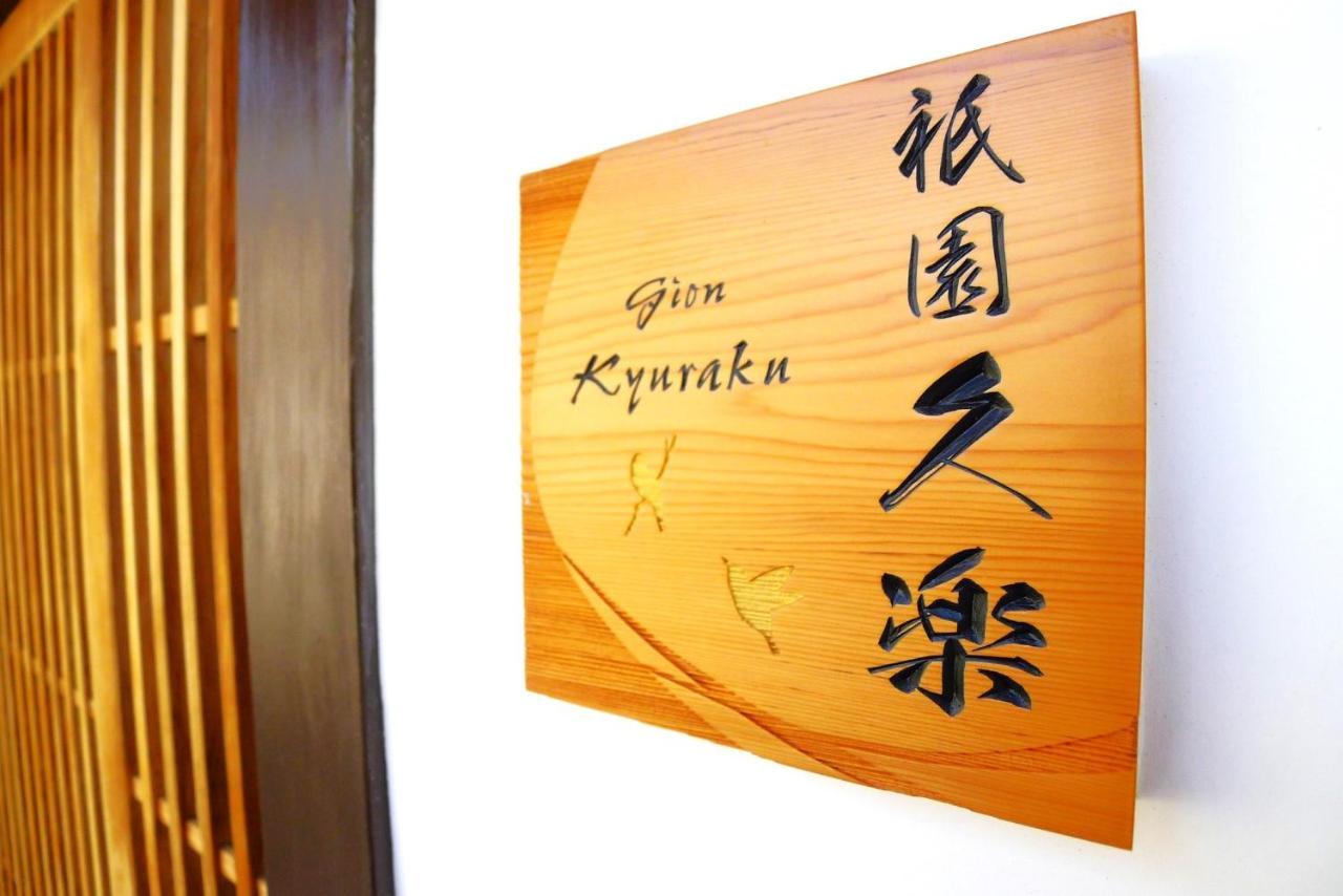 فيلا Gion Kyuraku كيوتو المظهر الخارجي الصورة